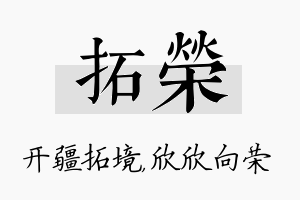 拓荣名字的寓意及含义