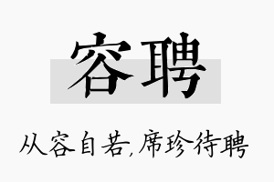 容聘名字的寓意及含义