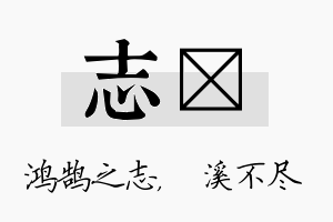 志淯名字的寓意及含义