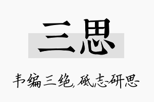 三思名字的寓意及含义