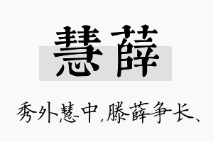 慧薛名字的寓意及含义