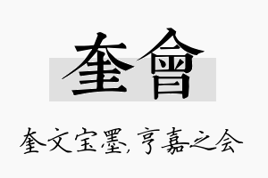 奎会名字的寓意及含义