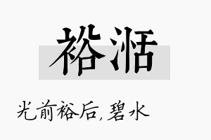 裕湉名字的寓意及含义