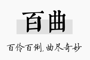 百曲名字的寓意及含义