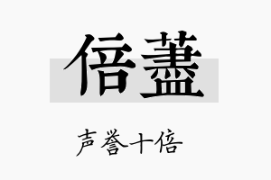 倍荩名字的寓意及含义