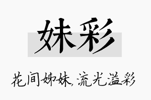 妹彩名字的寓意及含义