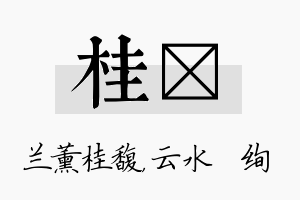 桂蒨名字的寓意及含义