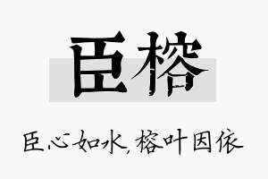 臣榕名字的寓意及含义