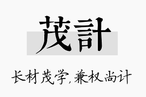 茂计名字的寓意及含义