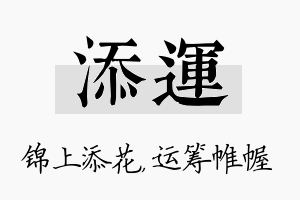 添运名字的寓意及含义