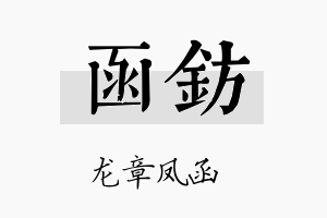 函钫名字的寓意及含义