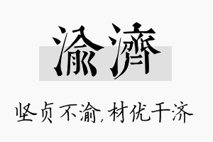 渝济名字的寓意及含义