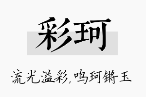 彩珂名字的寓意及含义