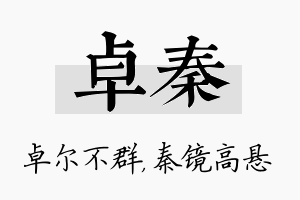 卓秦名字的寓意及含义