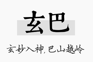 玄巴名字的寓意及含义