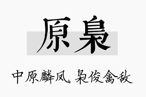 原枭名字的寓意及含义