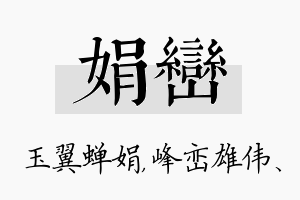 娟峦名字的寓意及含义