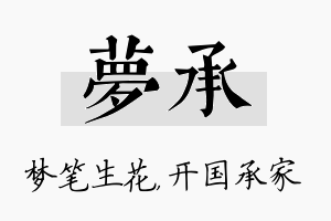 梦承名字的寓意及含义