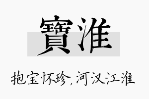 宝淮名字的寓意及含义