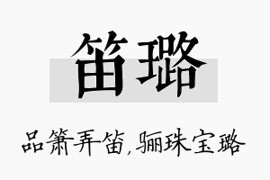 笛璐名字的寓意及含义