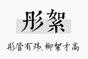 彤絮名字的寓意及含义