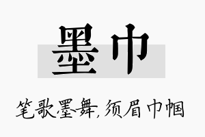 墨巾名字的寓意及含义