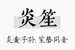 炎笙名字的寓意及含义