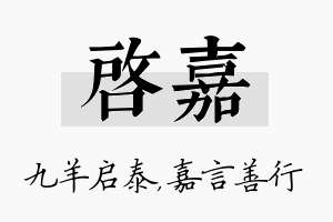 启嘉名字的寓意及含义