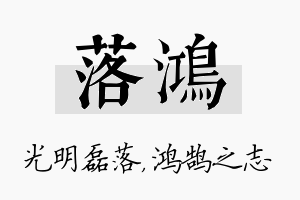 落鸿名字的寓意及含义