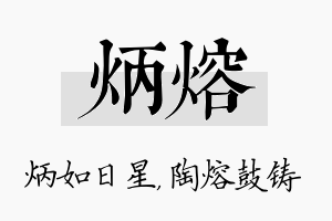 炳熔名字的寓意及含义