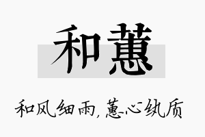 和蕙名字的寓意及含义