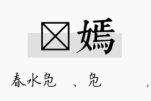 珝嫣名字的寓意及含义