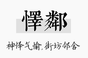 怿邻名字的寓意及含义