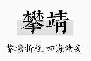 攀靖名字的寓意及含义