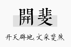 开斐名字的寓意及含义