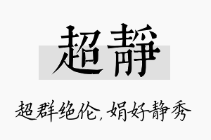 超静名字的寓意及含义