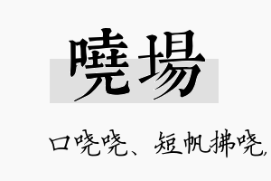 哓场名字的寓意及含义