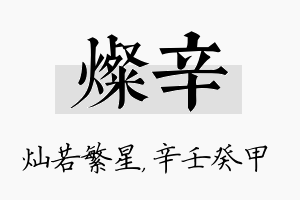 灿辛名字的寓意及含义