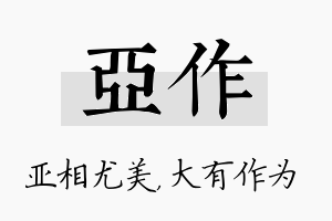 亚作名字的寓意及含义