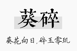 葵碎名字的寓意及含义