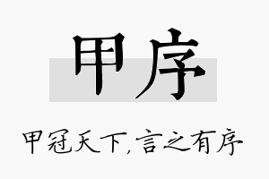 甲序名字的寓意及含义