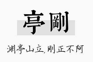 亭刚名字的寓意及含义