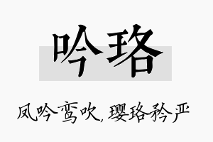 吟珞名字的寓意及含义