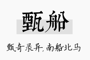 甄船名字的寓意及含义