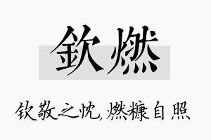 钦燃名字的寓意及含义