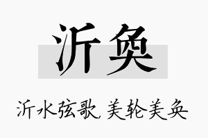 沂奂名字的寓意及含义