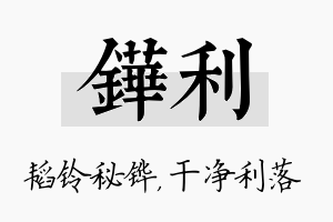 铧利名字的寓意及含义