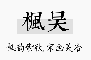 枫吴名字的寓意及含义