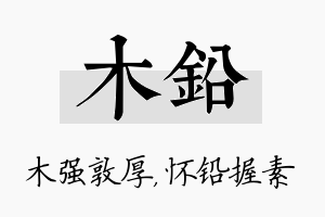 木铅名字的寓意及含义