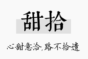 甜拾名字的寓意及含义